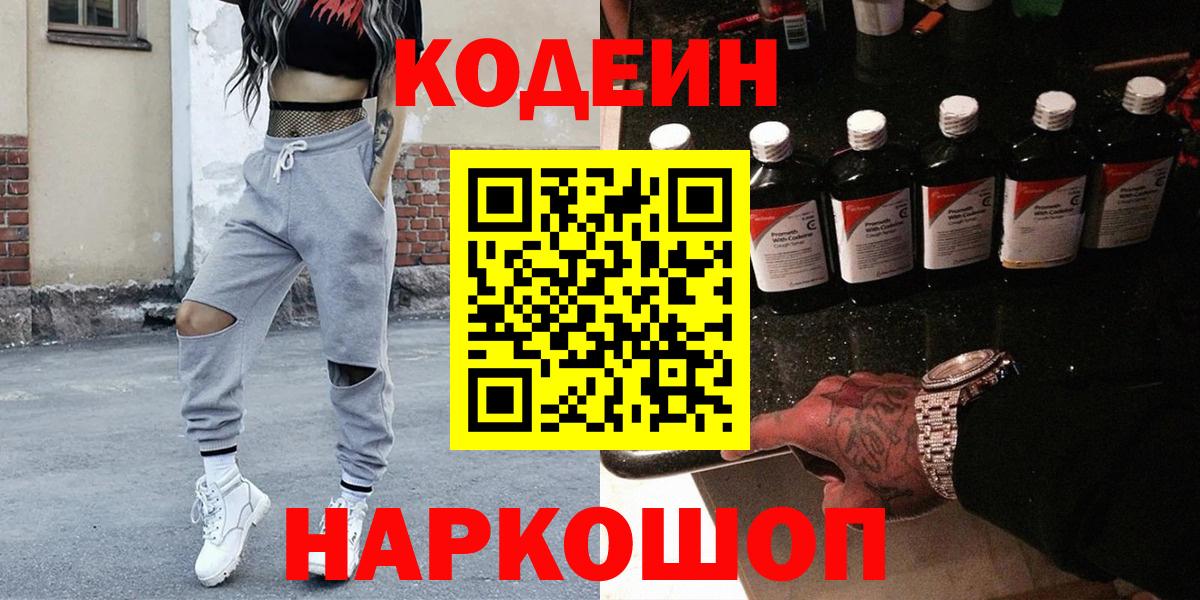 Кодеин Purple Drank Магнитогорск